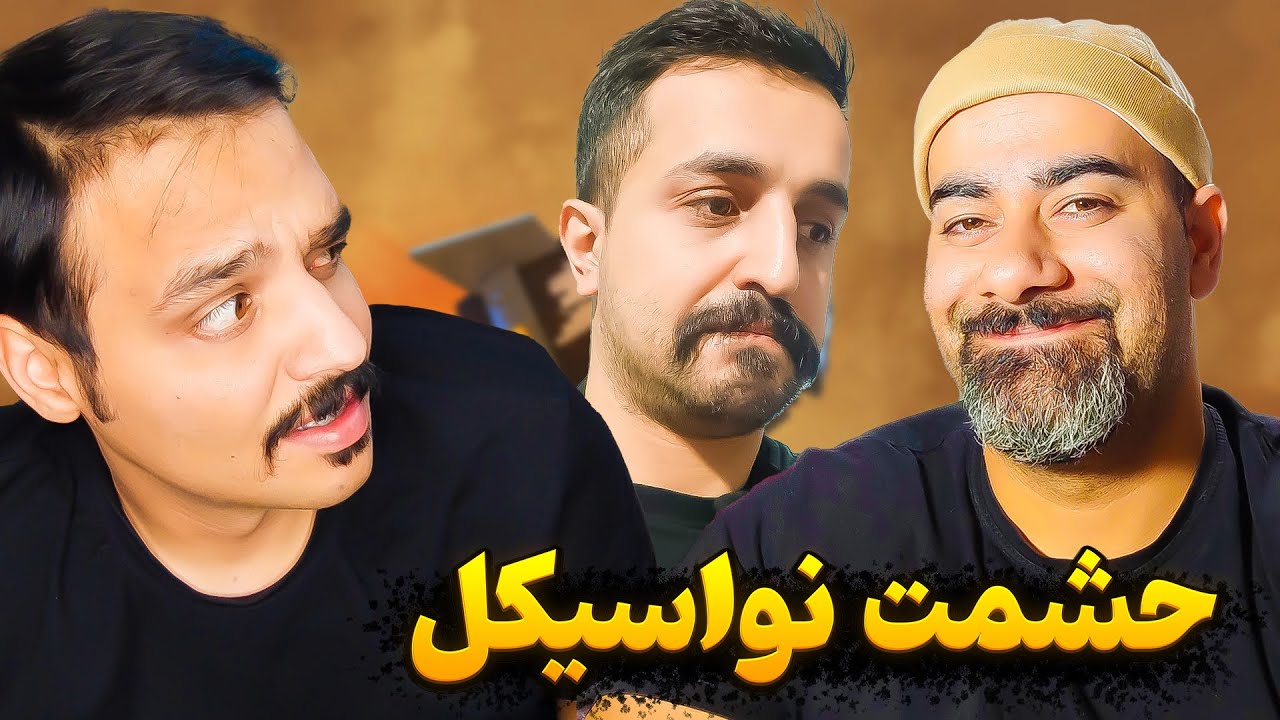 پوش سه نفره با حشمت تاخیری و کریم شیره ای 😁😂🤣🔞❌