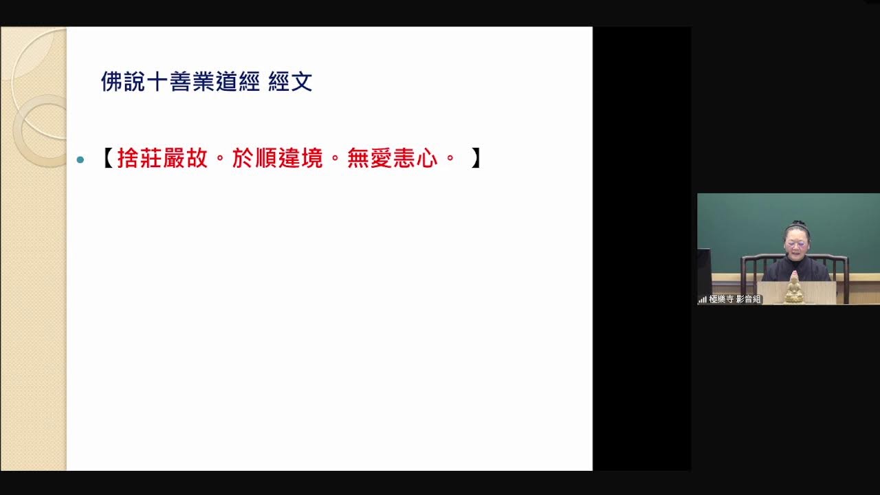 2025/03/11【佛說十善業道經】 陳子溱老師宣講