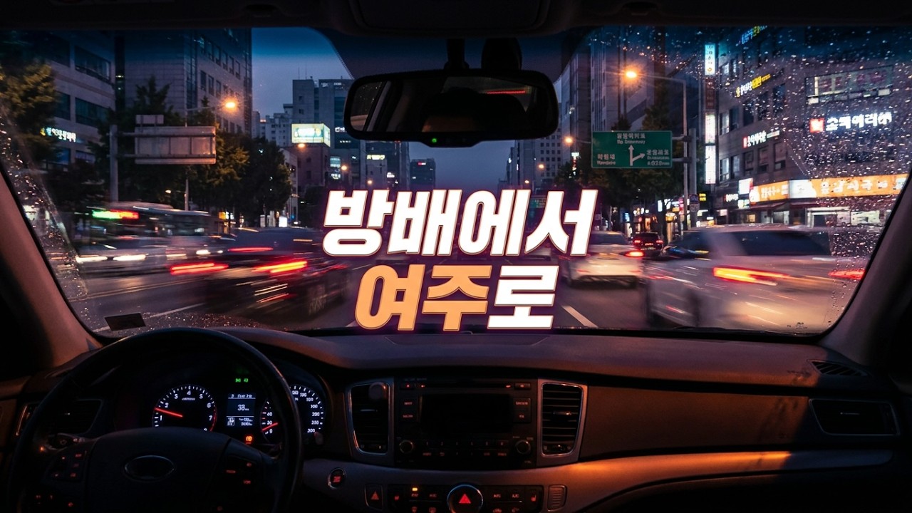 2025년 6월 22일 오후 방배에서 여주로