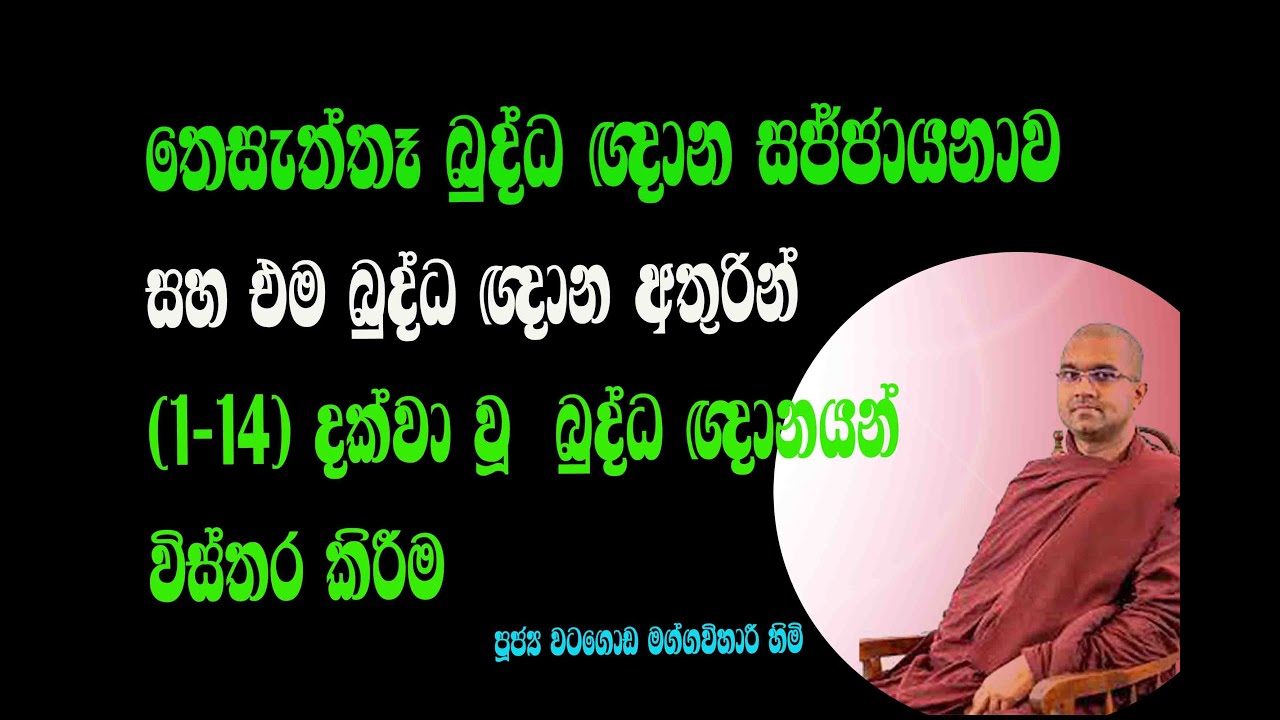 තෙසැත්තෑ බුද්ධ ඥාන සජ්ජායනාව සහ එම බුද්ධ ඥාන අතුරින් (1-14) දක්වා වූ බුද්ධ ඥානයන් විස්තර කිරීම