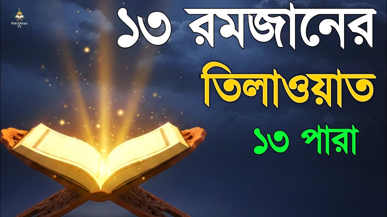 ১৩ রমজানে ১৩ পারা তেলাওয়াত | 13 Ramadan 13 Para Tilawat | By Alaa Aqel 