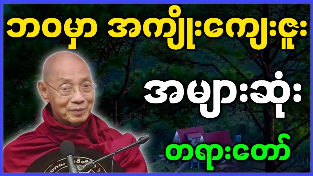 ပါမောက္ခချုပ်ဆရာတော် ဟောကြားတော်မူသော ဘဝမှာ အကျိုးကျေးဇူး အများဆုံး တရားတော်