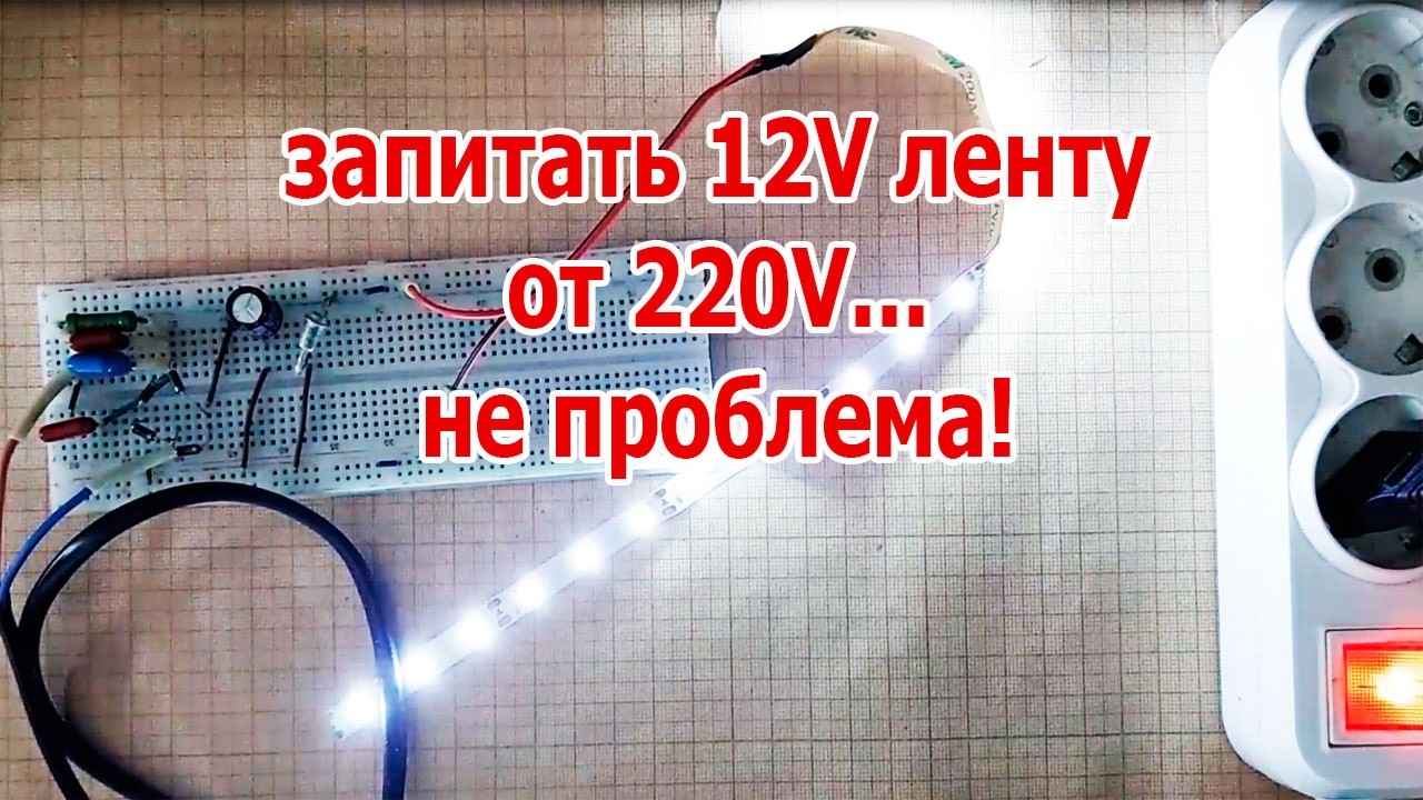 Смело СУЙТЕ в розетку эту СХЕМУ. Светодиодная лента СВЕТИТСЯ от 220 вольт