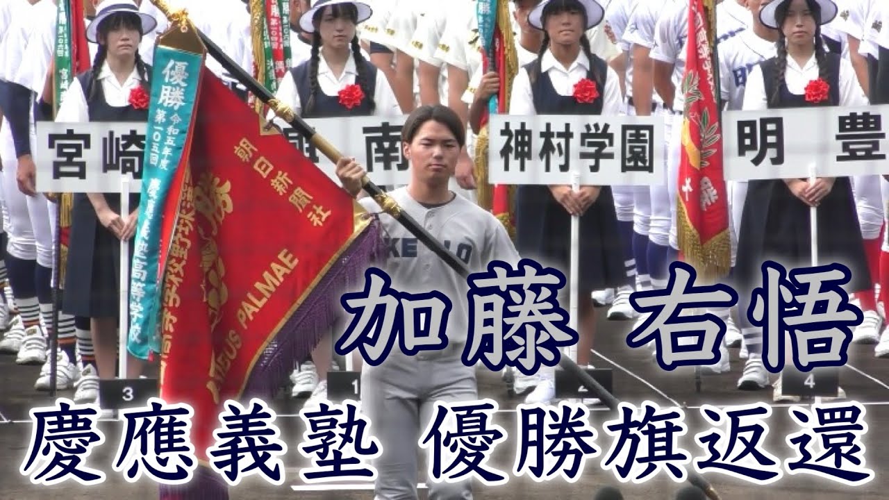 『加藤 右悟“慶應義塾”優勝旗返還』昨夏の慶應フィーバーから早1年