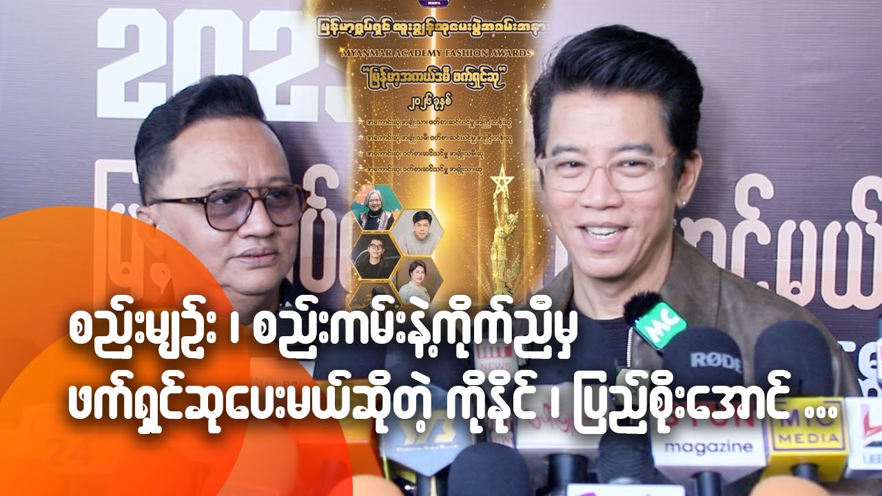 စည်းမျဉ်း၊စည်းကမ်းနဲ့ကိုက်ညီမှ ဖက်ရှင်ဆုပေးမယ်ဆိုတဲ့ ကိုနိုင်၊ ပြည်စိုးအောင်