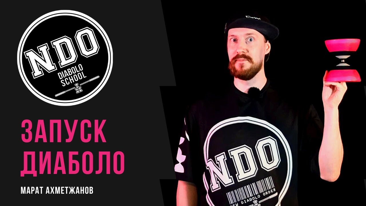 NDO Diabolo School.  Tutorial #1.  Запуск диаболо