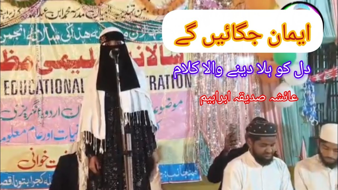 Imaan jagayenge ek naat sunaenge Dil Ko hila dene wala Kalam Ayesha Siddiqua Ibrahim dayalpurKatihar