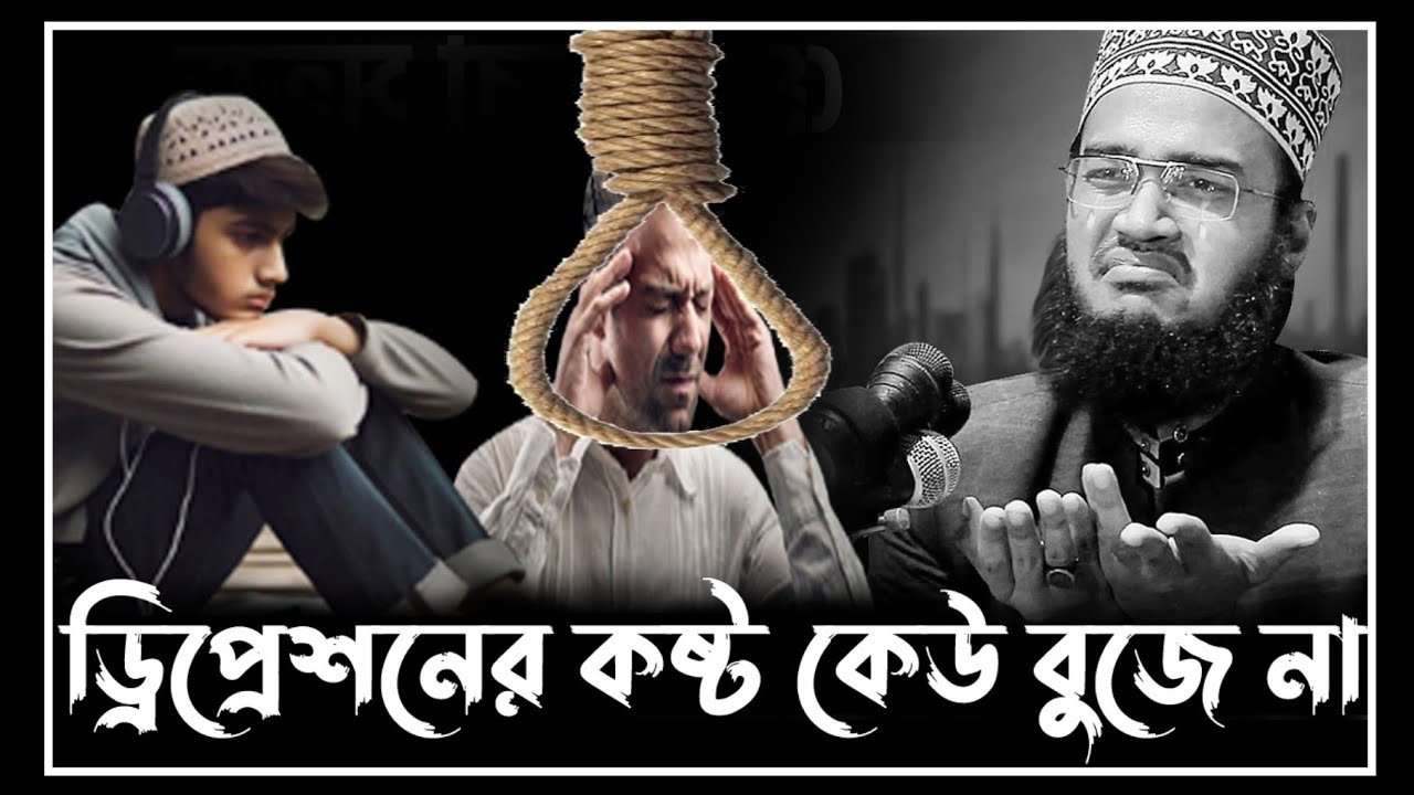 ড্রিপ্রেশনের কষ্ট কেউ বুঝে না | সৈয়দ মোহাম্মদ মোকাররম বারী। Sayed Mokarram Bari Waz। ওয়াজ 2024😭