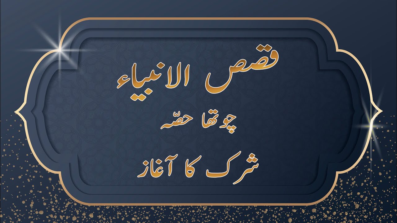 Qisas-ul-Anbiyaa' | Choutha Hissa | Shirk ka Aaghaz | MG Islamic Studio