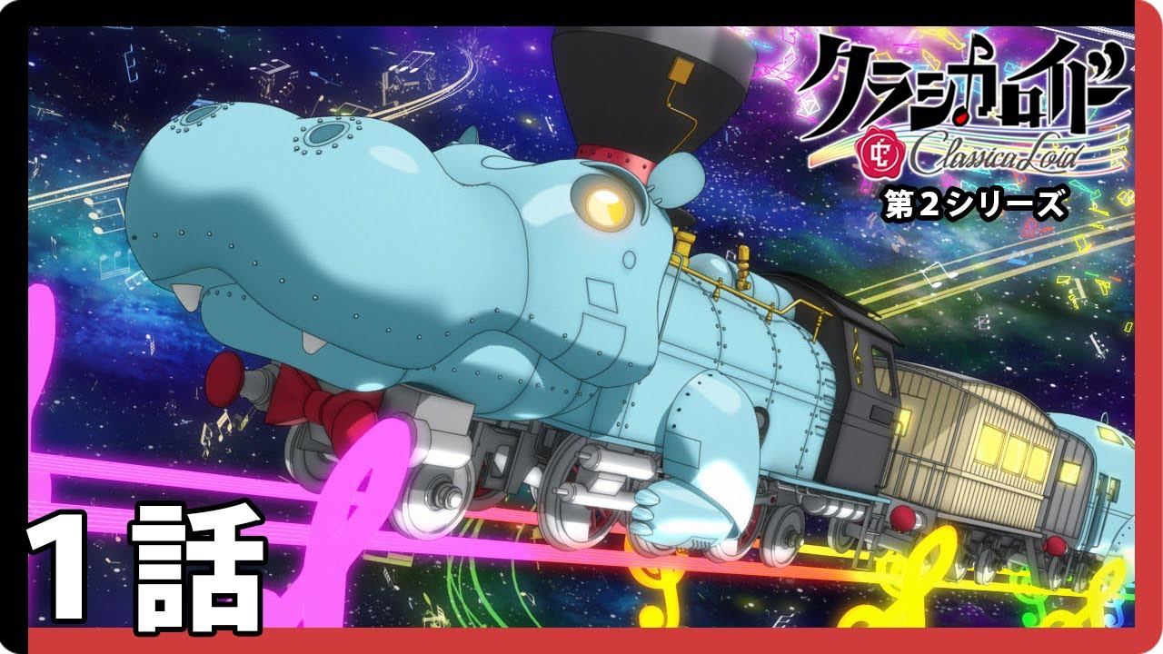 【クラシカロイド 第2シリーズ】1話「カバと弟と音羽館」