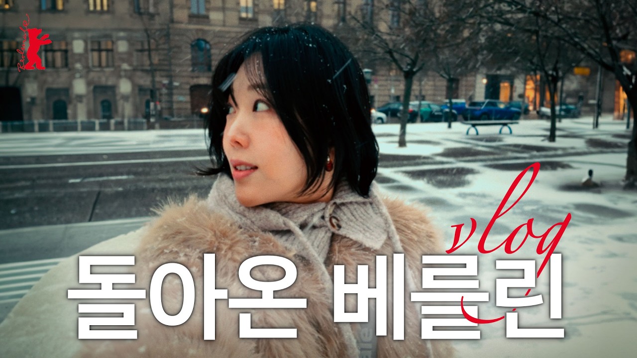 가장 영화적인 도시, 베를린에서 1부 🇩🇪 | 베를린영화제 브이로그