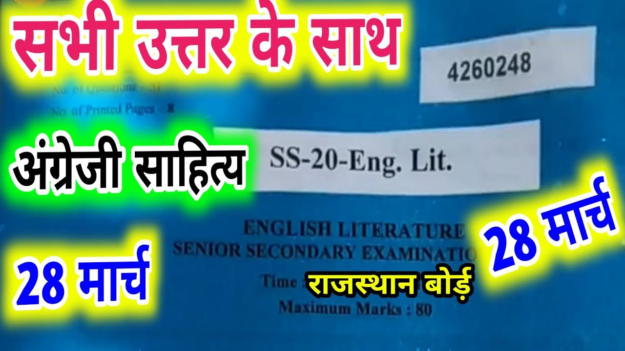 12th राजस्थान बोर्ड़ 28 मार्च अंग्रेजी साहित्य पेपर/RBSE 12th English literature Paper 28 March 2023