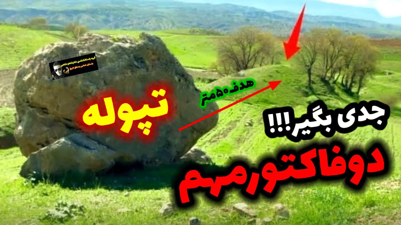 دوفاکتور مهم برای تپوله گنج دار