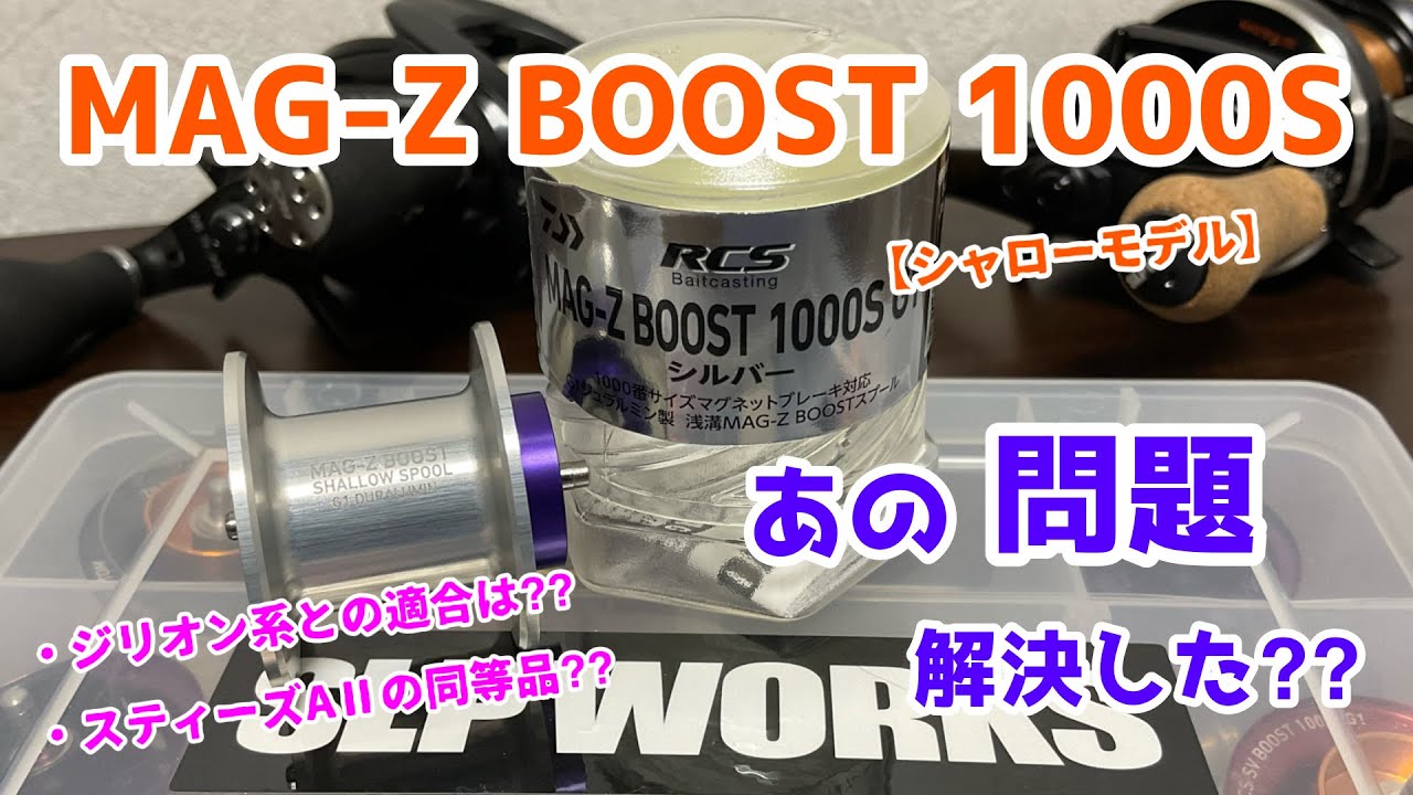 【MAG-Z BOOST 1000S】取り急ぎ検証&報告。ダイワ マグフォースZ/ブーストシャロースプール