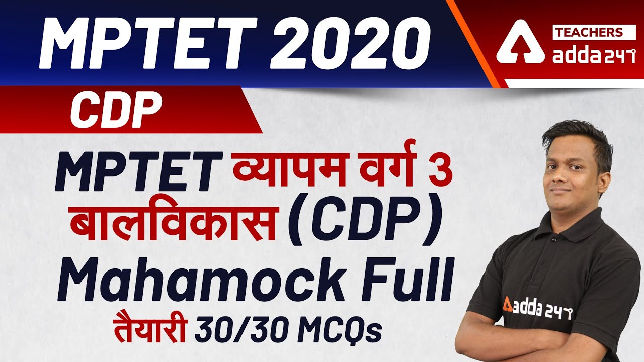 MPTET 2020 | CDP Mock Test For MPTET 2020 | CDP MCQ | MPTET Varg 3
