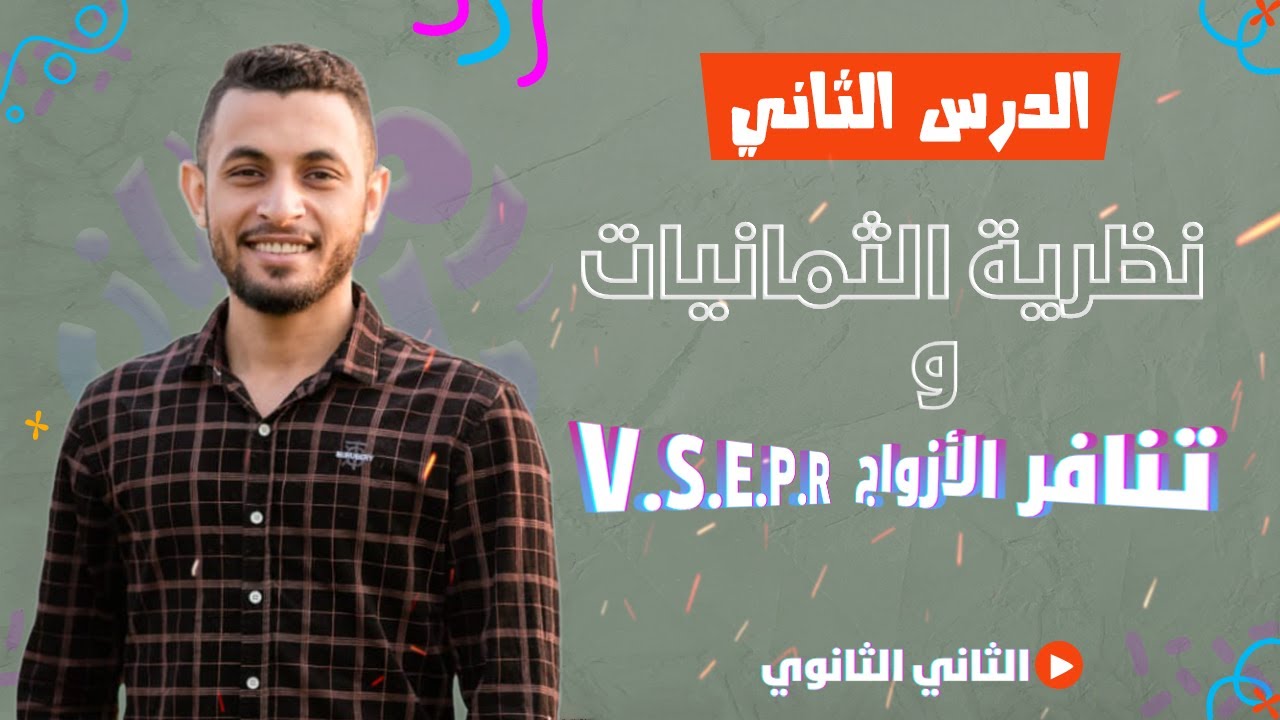 شرح نظرية الثمانيات و نظرية VSEPR | كيمياء تانية ثانوي الترم الثاني 2023