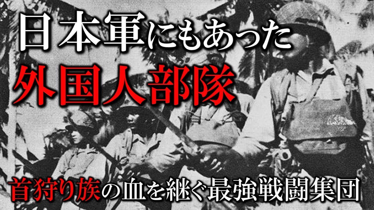 【世界史】日本軍兵士として戦った台湾人部隊／高砂義勇隊