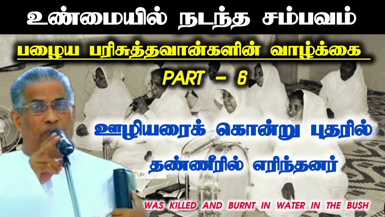 பழைய பரிசுத்தவான்களின் வாழ்க்கை PART - 6 | உண்மை சம்பவம் | Tpm message | pas.m t thomas