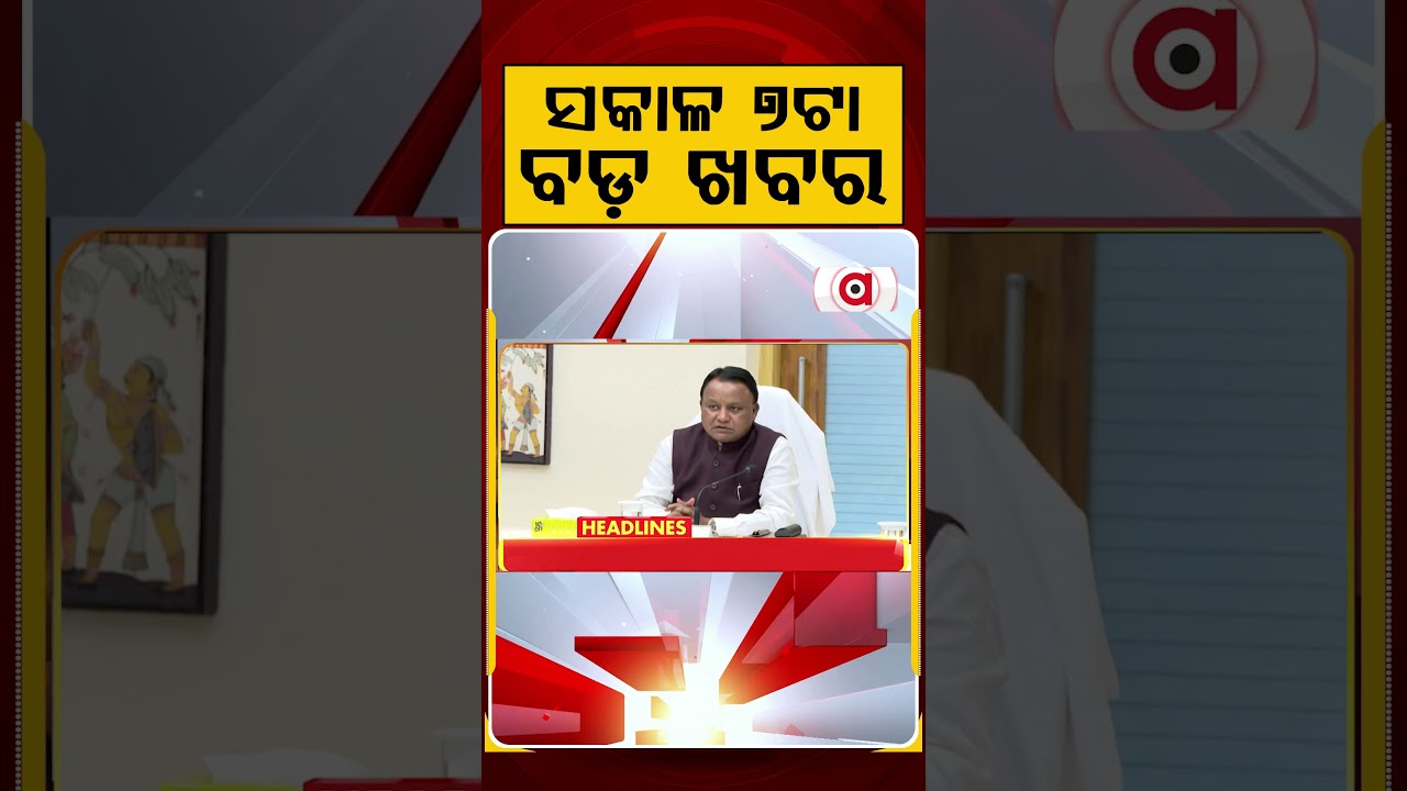 ସକାଳ ୭ଟା ବଡ଼ ଖବର | 7AM Headlines | Today Top News | Big Breaking | Odisha Latest Update | Argus News