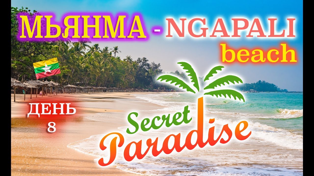 Мьянма - Ngapali Beach. Лучшие пляжи Азии.