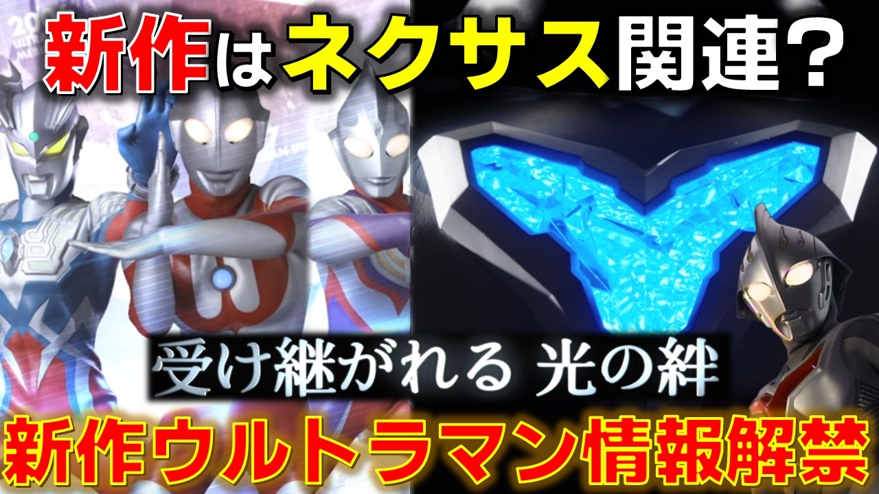 【新作はネクサス関係!?】新作ウルトラマンの情報がプチ解禁! 光の絆を意識した60周年はゼロも関わる可能性も..?【ウルトラマン】