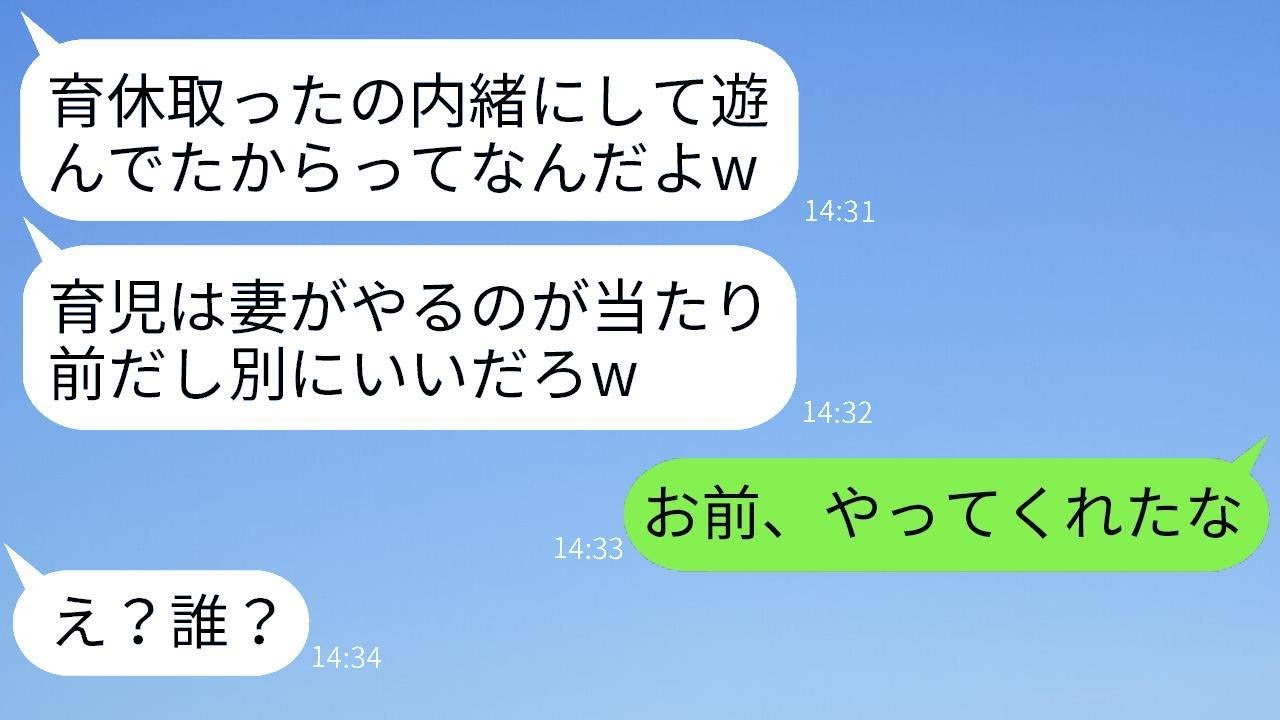 育休を2ヶ月間、妻に隠れて取得して仕事に行くふりをして遊びまくった夫が、浮かれている中である事実を告げた時の反応が面白い。