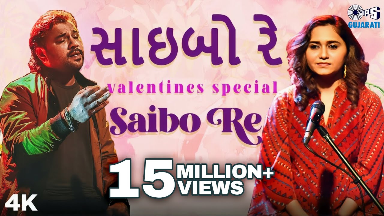 SAIBO RE - Kirtidan Gadhvi, Priya Saraiya| સાઇબો રે | New Gujarati Song 2020 | Gujarati Song 2020