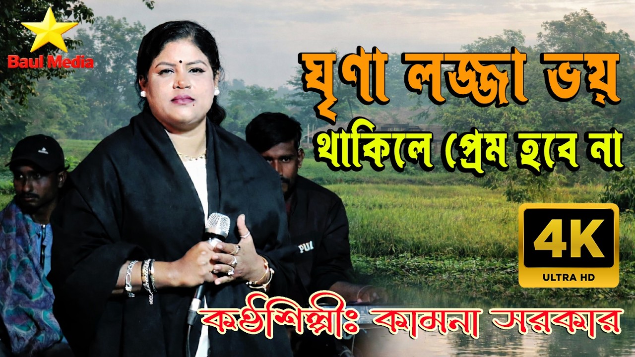 ঘৃণা লজ্জা ভয় থাকিলে প্রেম হবে না | কামনা সরকার | Bangla Folk Song  2026