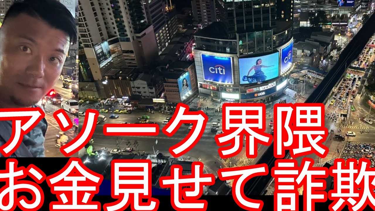 お金見せて詐欺師？【生配信】タイのバンコクのアソーク駅！夜の繁華街から！七星でラーメン！スクンビット通り！タイ南部、サムイ島、クラビ、パンガン島、タオ島、ナラティワート、パッタニー、ヤラー周遊を終えて