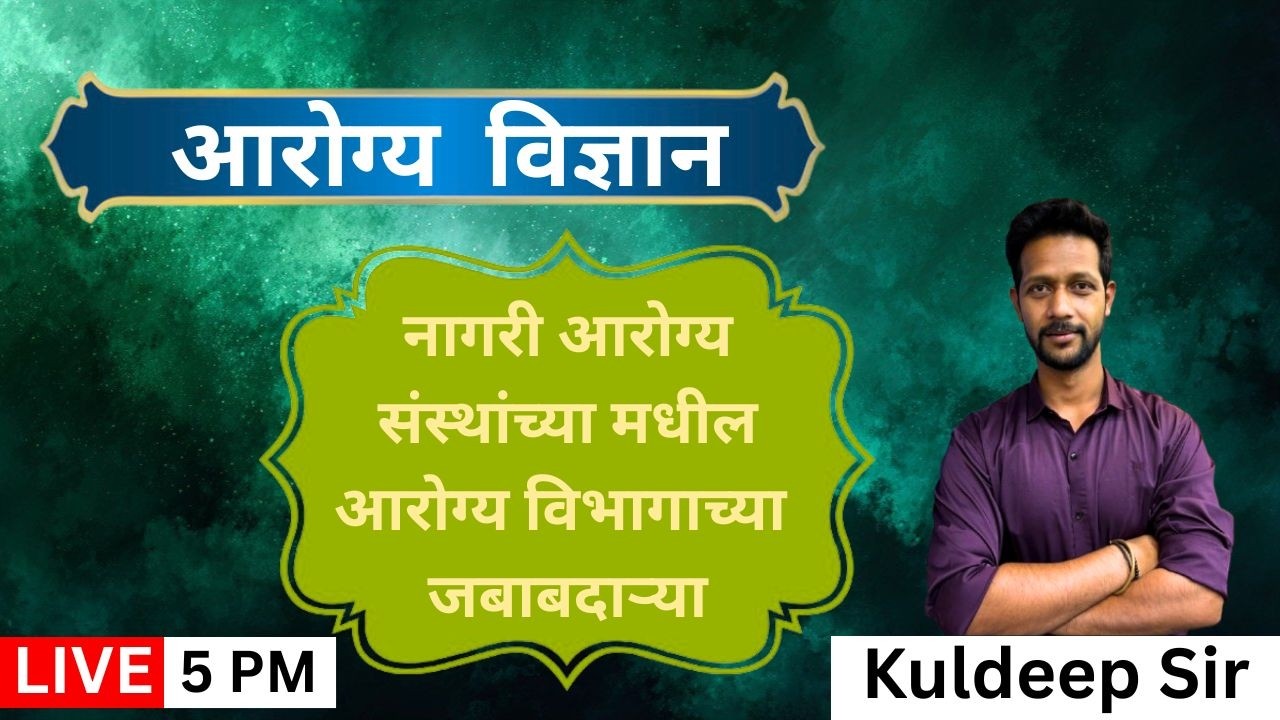 5PM आरोग्य विज्ञान I नागरी आरोग्य संस्थांच्या मधील आरोग्य विभागाच्या जबाबदाऱ्या