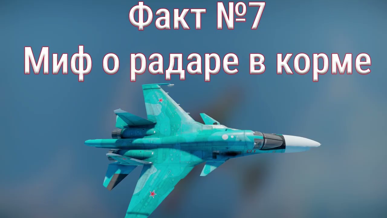 Су-34 — «адская утка» с мозгами и бронёй: 10 удивительных фактов | War Thunder