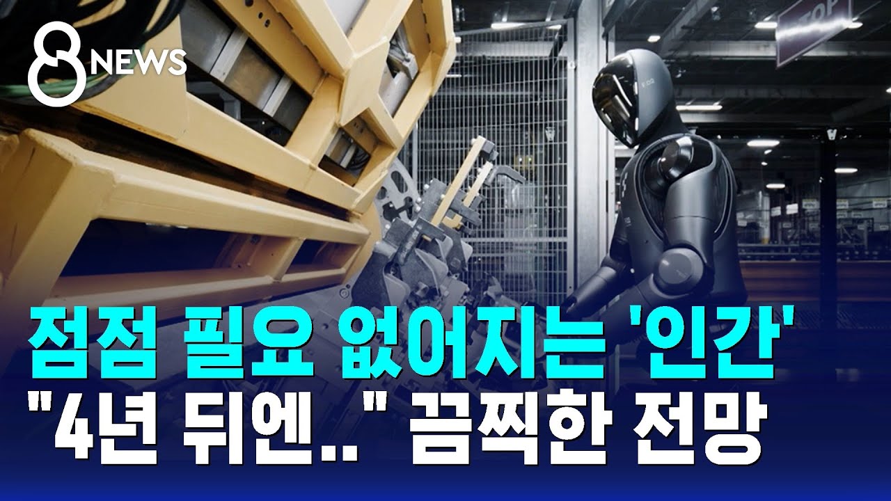 점점 필요 없어지는 '인간'…