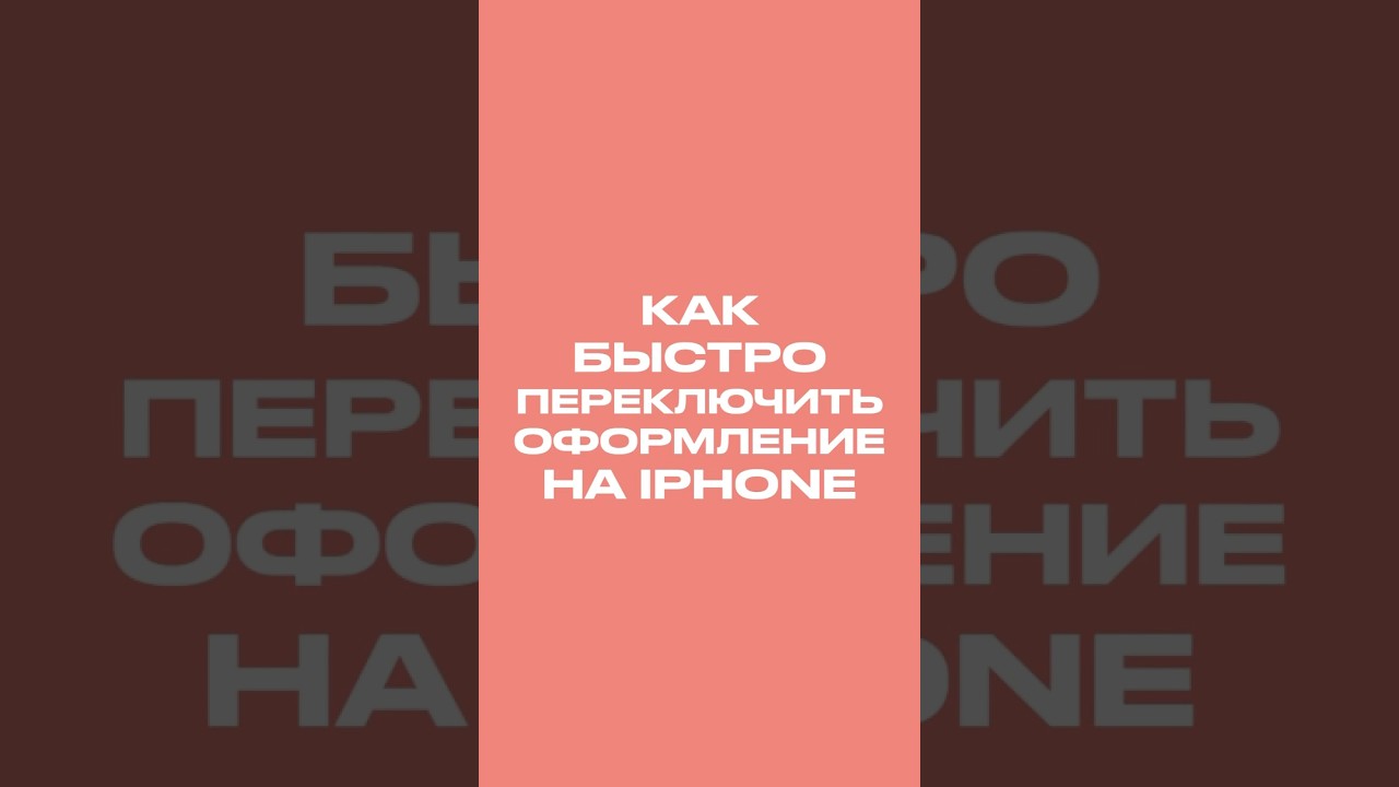 Как быстро переключить оформление на iPhone #shorts #apple #iphone