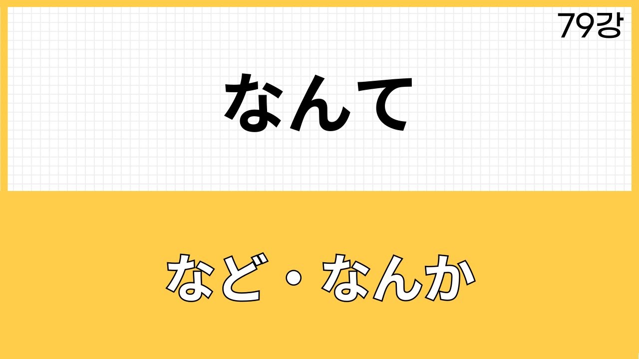 JLPT N2 문법 (79강)～なんて