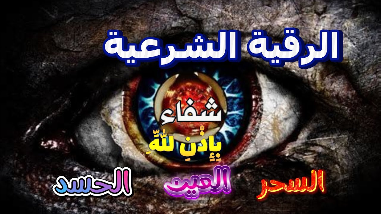 الرقية الشرعية | رقية شرعية قوية | لعلاج السحر و العين و الحسد بإذن الله -القارئ أيوب مصعب