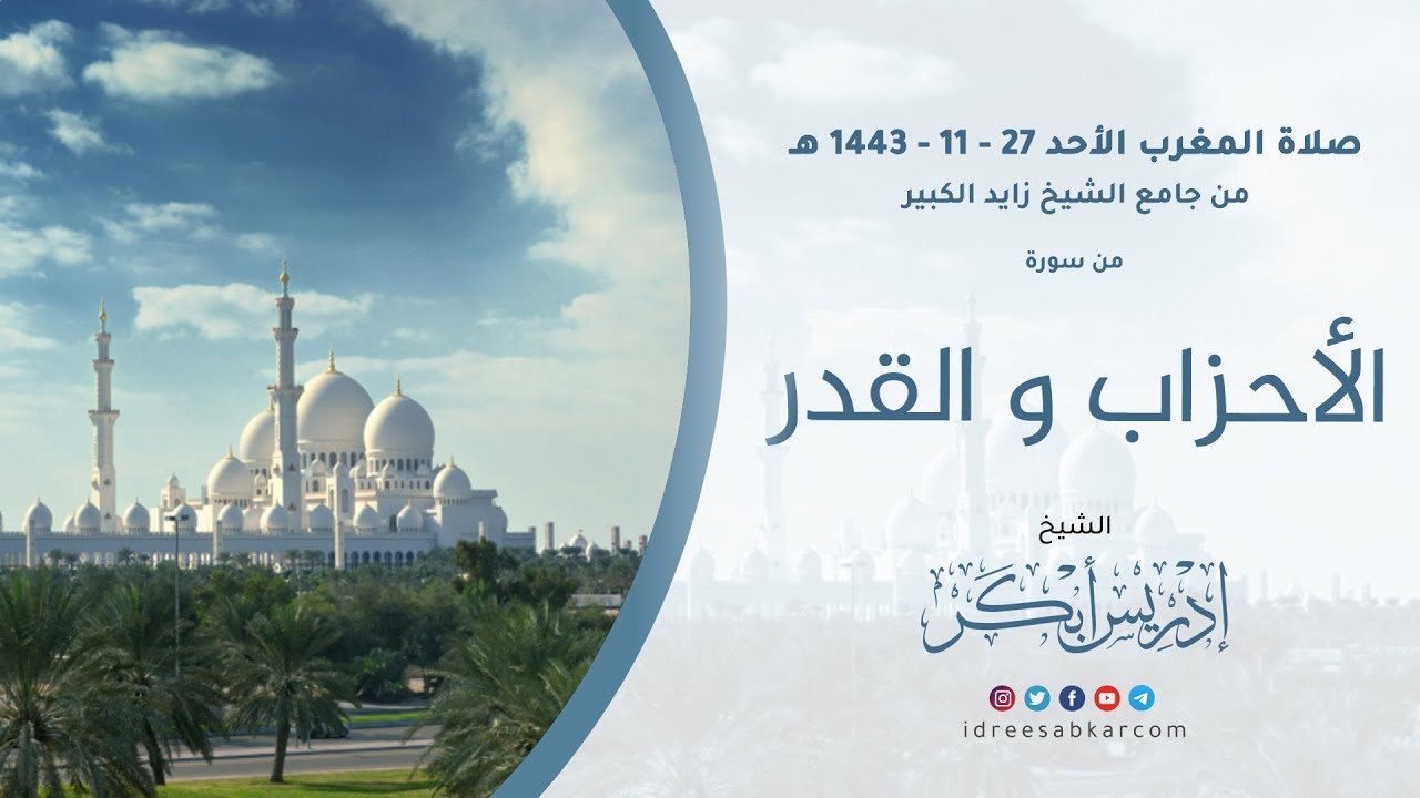 حين يختلط أداء مدينة جدة وأداء صلاة الفجر في صلاة المغرب 27-11-1443 للشيخ إدريس أبكر