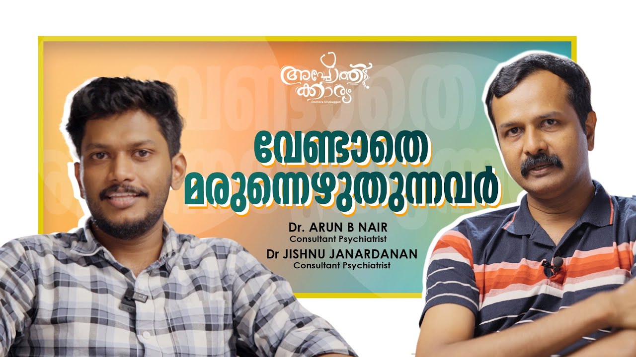 വേണ്ടാതെ മരുന്ന് എഴുതുന്നവർ l Unnecessary Prescriptions l Dr Arun B Nair l Dr Jishnu Janardanan