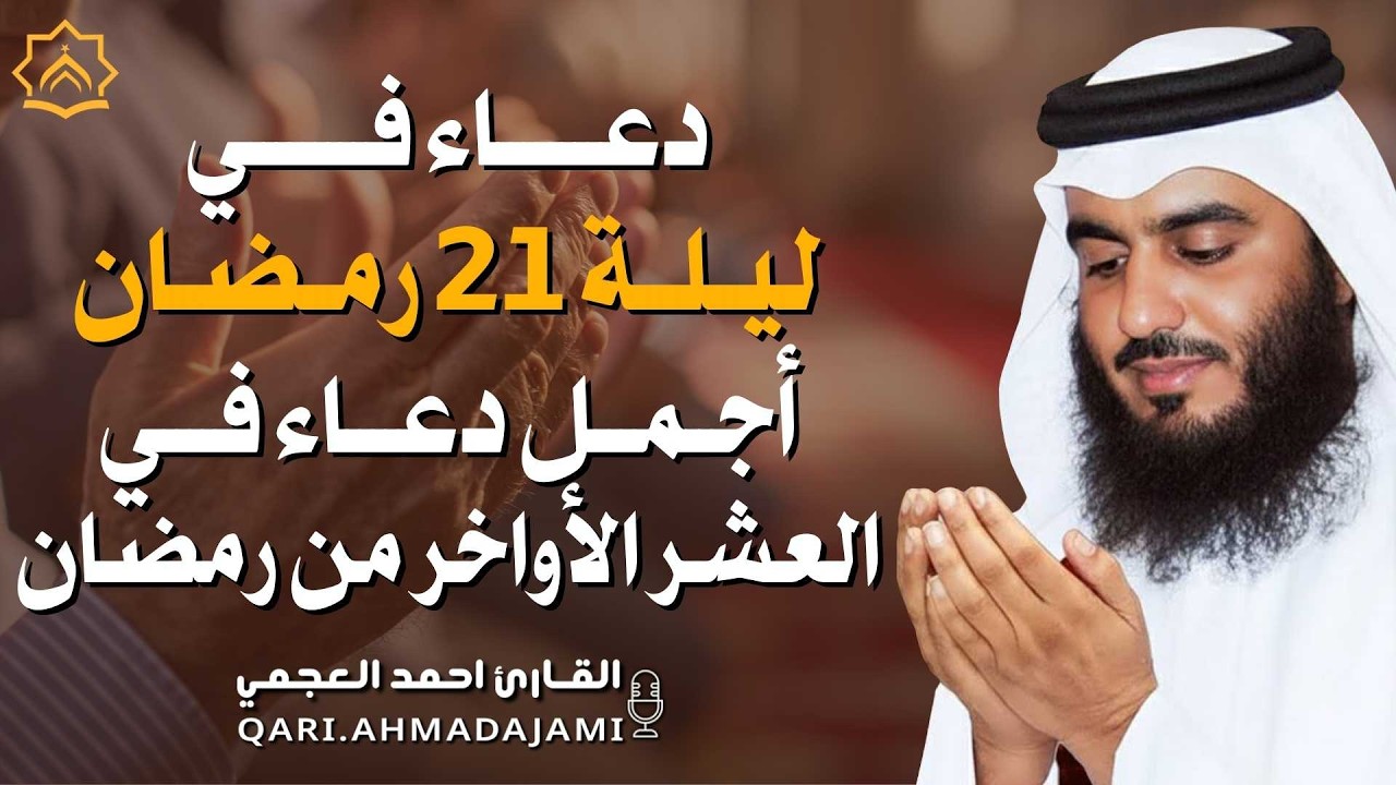ليلة 21 من العشر الآواخر من رمضان دعاء بصوت احمد العجمي 🤲 بنية الرزق والشفاء وتيسير الأمور