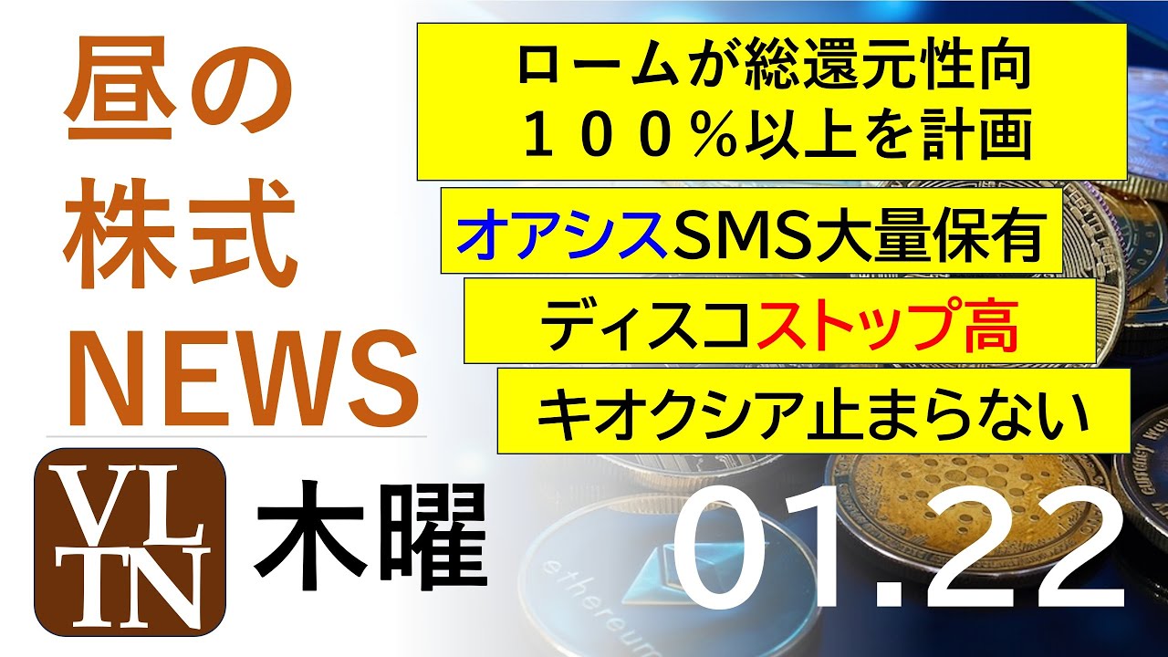 ロームが総還元性向１００％以上を計画。ディスコS高。オアシスSMS大量保有。キオクシア止まらない。2026年１月２２日（木）～明日上がる株最新の日本株情報。高配当株の株価やデイトレ情報～高市相場