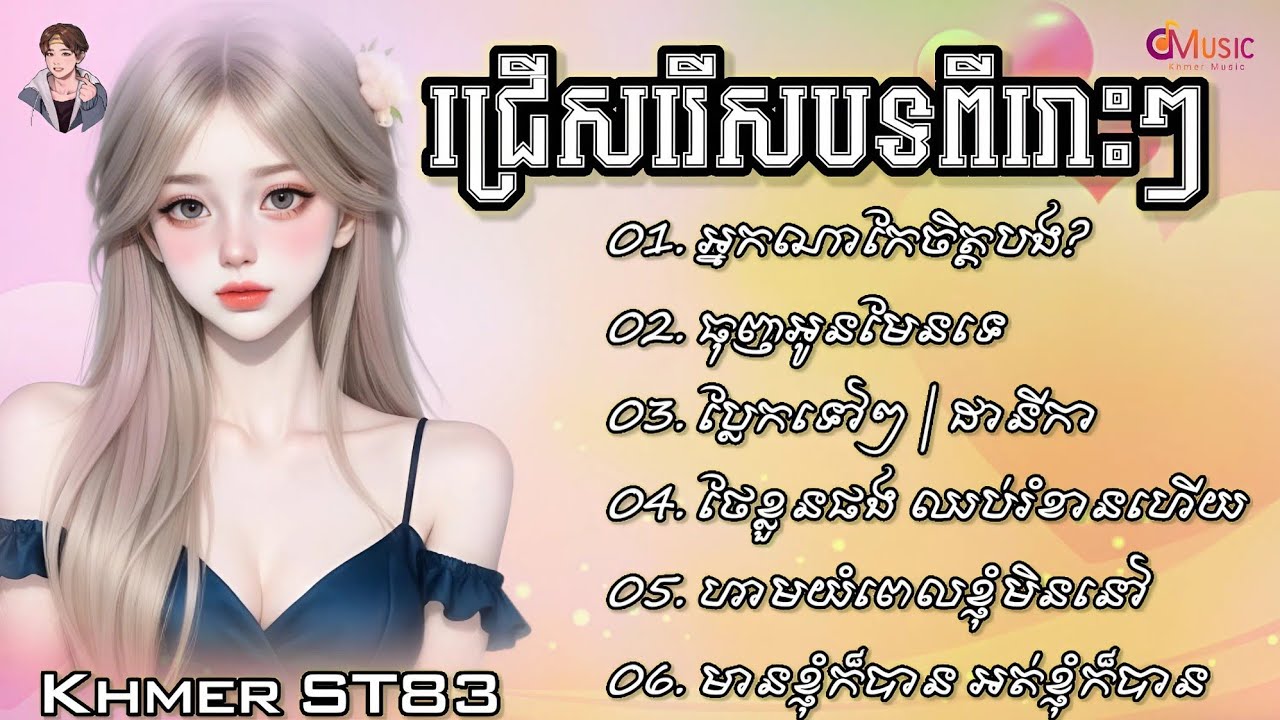 ជ្រើសរើសបទពីរោះៗ || អ្នកណាកែចិត្តបង់? & ប្លែកទៅៗ | ✓ Khmer ST83 