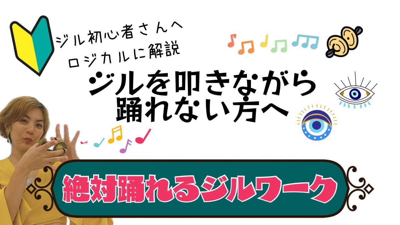 ジル(フィンガーシンバル)を叩きながら踊れない方必見！絶対踊れるジルワーク♪