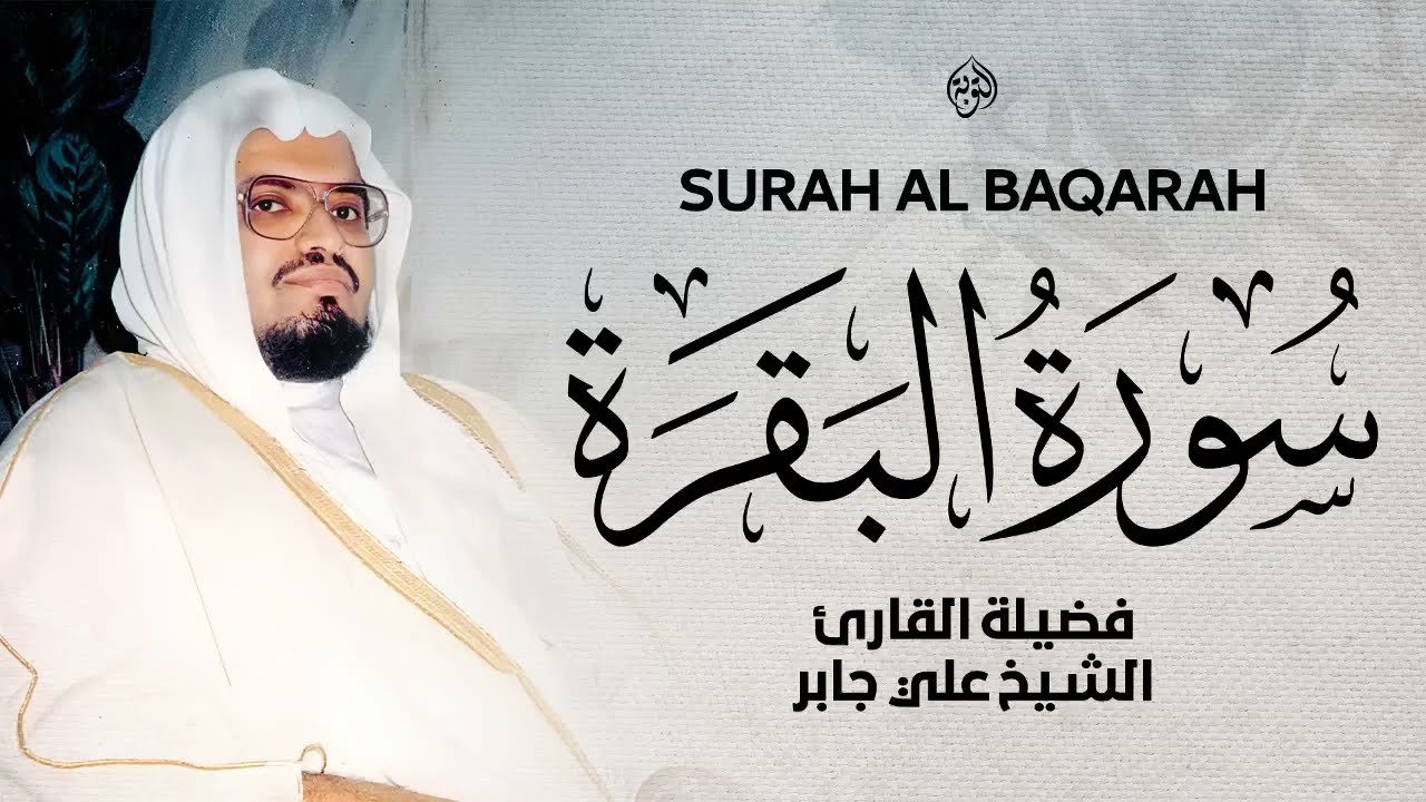سورة البقرة كاملة لحفظ وتحصين المنزل القارئ علي جابر رحمه الله Surah Al Baqarah