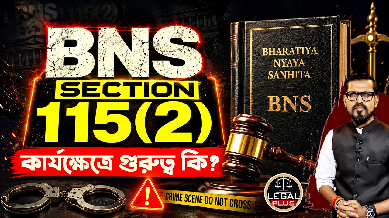 BNS Section 115(2) কার্যক্ষেত্রে গুরুত্ব কি ? Bharatiya Nyaya Sanhita |Legal Plus |BNS Act Explained