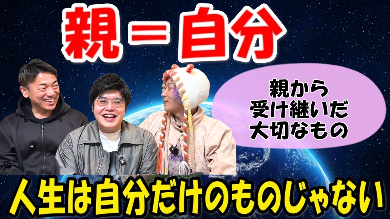 【潜在意識】自分の人生は親の○○を受けついでいる【ゲスト思考の学校上級認定講師 漢那 宗玄 むねさん】 #大嶋啓介  #むねさん  #小野マッチスタイル邪兄  #潜在意識