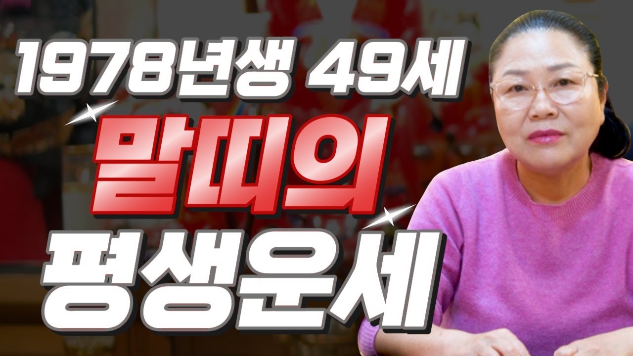 말띠 이렇게 됩니다..!! 1978년에 태어났다면 무조건 대박납니다!! 78년생 49세 말띠에게 찾아오는 엄청난 변화와 기회들!! 1978년생 49세 말띠의 평생 운세