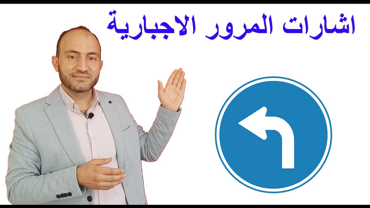 تعليم اشارات المرور للمبتدئين الشاخصات الاجبارية  في تركيا الدرس الثالث ترافيك