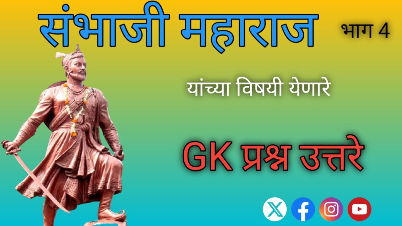 संभाजी महाराज यांच्या विषयी येणारे GK प्रश्न उत्तरे|#SB नॉलेज पुरवठा