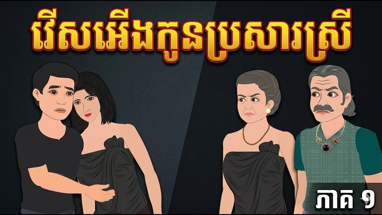 រឿង រើសអើងកូនប្រសារស្រី -រឿងជីវិត , KhmerAni Stories