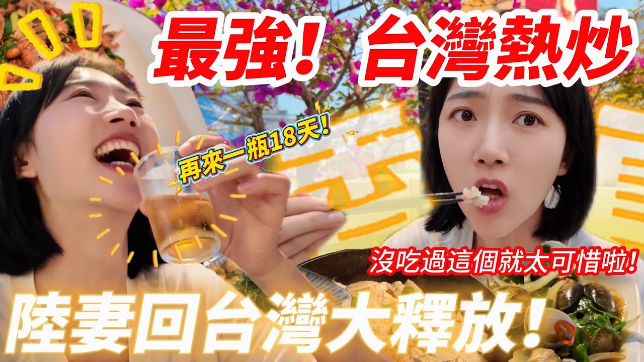 陸配：台灣熱炒~最強！ 陸妻回台大釋放！ 沒吃過這家海產攤就太可惜啦！ 邊吃邊聊我們這次的日本行最狗血的時刻  【CC繁中】 SN:2025076