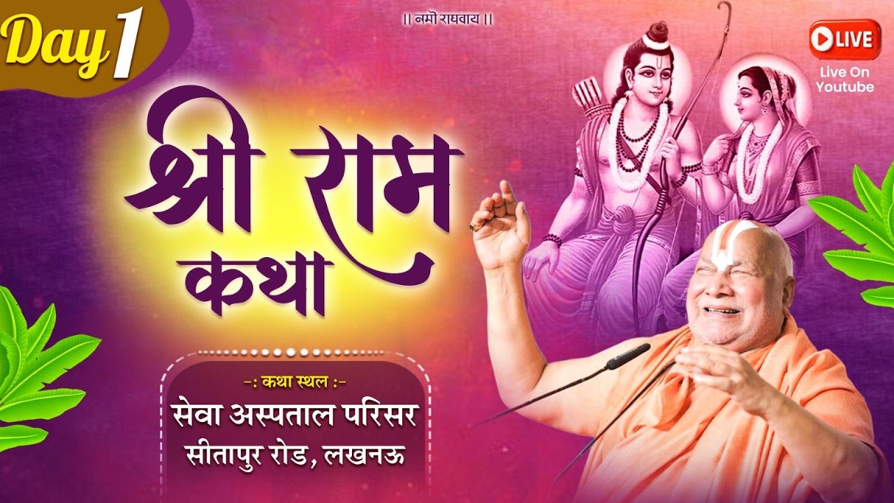 Day 1 | Shri Ram Katha | Jagadguru ShriRambhadracharya Ji Maharaj | Lucknow {Uttar Pradesh} | 2026
